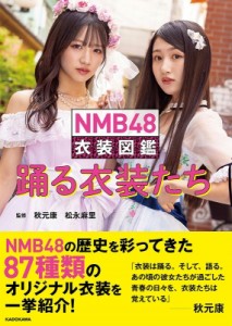 【単行本】 NMB48 / NMB48 衣装図鑑 踊る衣装たち