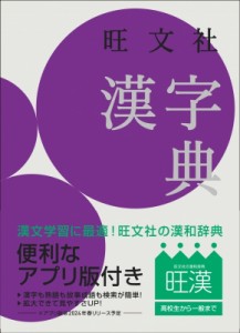 【辞書・辞典】 旺文社 / 旺文社漢字典 送料無料