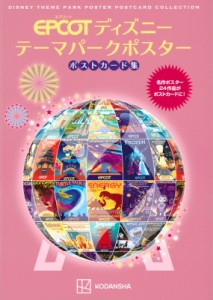 【単行本】 講談社 / EPCOTディズニーテーマパークポスターポストカード集 名作ポスター24作品がポストカードに!