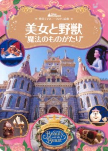 【ムック】 講談社 / 東京ディズニーランド絵本 美女と野獣 魔法のものがたり ディズニーゴールド絵本