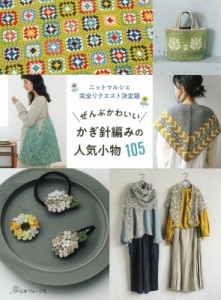 【単行本】 書籍 / ぜんぶかわいいかぎ針編みの人気小物105 ニットマルシェ完全リクエスト決定版