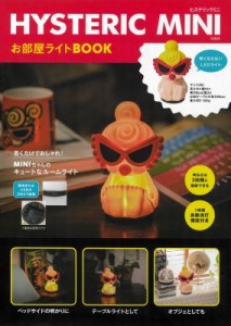 【単行本】 ブランドムック  / HYSTERIC MINI お部屋ライトBOOK 送料無料