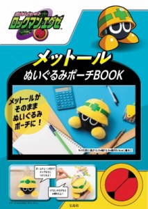 【単行本】 ブランドムック  / ロックマンエグゼ メットールぬいぐるみポーチBOOK 送料無料