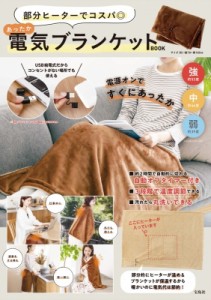 【単行本】 ブランドムック  / 部分ヒーターでコスパ◎ あったか電気ブランケットBOOK 送料無料