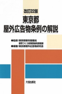 【単行本】 東京都都市整備局都市づくり政策部緑地景観課 / 東京都屋外広告物条例の解説 送料無料