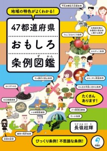 【単行本】 長嶺超輝 / 47都道府県おもしろ条例図鑑 地域の特色がよくわかる! 送料無料