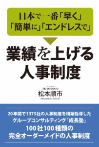 【単行本】 松本順市 / 日本で一番「早く」「簡単に」「エンドレスで」業績を上げる人事制度