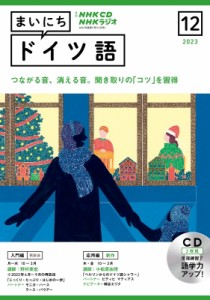 【単行本】 NHK出版 / NHKラジオまいにちドイツ語 2023年12月号 Cd