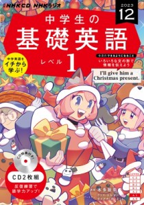 【単行本】 NHK出版 / NHKラジオ中学生の基礎英語 レベル1 2023年12月号 Cd