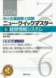 【単行本】 中小企業診断士試験クイック合格研究チーム / 中小企業診断士試験ニュー・クイックマスター 重要論点攻略 6|2024年