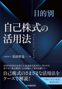 【単行本】 尾田智也 / 目的別自己株式の活用法 送料無料