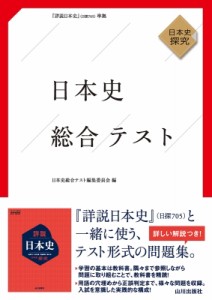 【単行本】 日本史総合テスト編集委員会 / 日本史総合テスト