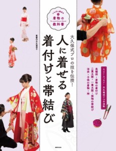 【単行本】 大久保信子 / 人に着せる着付けと帯結び 大久保式プロの技を伝授! いちばん親切な着物の教科書