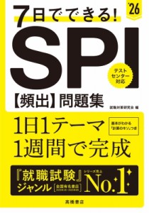 【単行本】 就職対策研究会 / 7日でできる!SPI“頻出”問題集 ’26