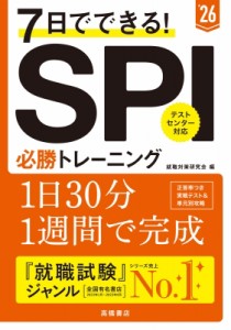 【単行本】 就職対策研究会 / 7日でできる!SPI必勝トレーニング ’26