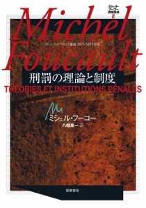 【単行本】 ミシェル・フーコー / 刑罰の理論と制度 ミシェル・フーコー講義集成 送料無料