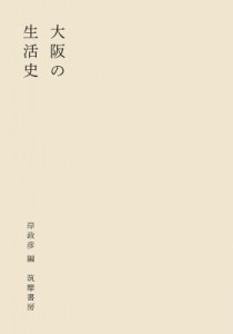 【単行本】 岸政彦 / 大阪の生活史 送料無料