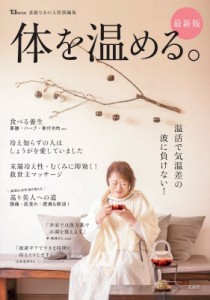 【ムック】 雑誌 / 素敵なあの人特別編集 体を温める。最新版 Tjmook