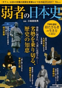 【ムック】 小和田哲男 / 弱者の日本史 Tjmook