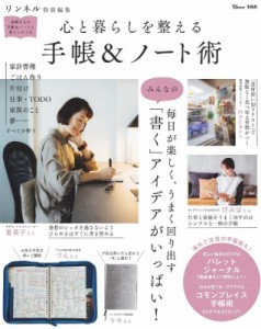 【ムック】 雑誌 / リンネル特別編集 心と暮らしを整える 手帳  &  ノート術 Tjmook