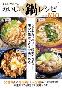 【ムック】 雑誌 / レシピブログのおいしい鍋レシピbest100 Tjmook