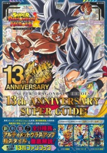 【単行本】 Vジャンプ編集部 / スーパードラゴンボールヒーローズ 13th ANNIVERSARY SUPER GUIDE Vジャンプブックス