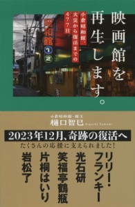 【単行本】 樋口智巳 / 映画館を再生します。 小倉昭和館、火災から復活までの477日