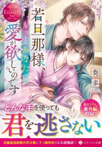 【文庫】 奏多 / 若旦那様、もっとあなたの愛が欲しいのです エタニティ文庫