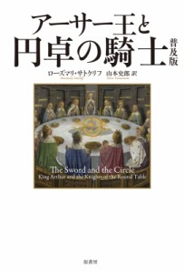 【単行本】 ローズマリー・サトクリフ / アーサー王と円卓の騎士