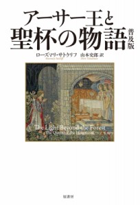 【単行本】 ローズマリー・サトクリフ / アーサー王と聖杯の物語