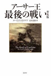 【単行本】 ローズマリー・サトクリフ / アーサー王最後の戦い