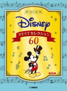 【単行本】 楽譜 / ピアノソロ 中級 ディズニー Bestセレクション60 改訂版 送料無料
