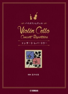 【単行本】 楽譜 / バイオリン+チェロ コンサート・レパートリー 送料無料