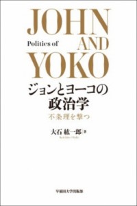 【単行本】 大石紘一郎 / ジョンとヨーコの政治学 不条理を撃つ