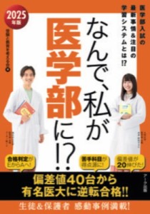 【単行本】 受験と教育を考える会 / なんで、私が医学部に!? 2025年版