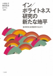 【単行本】 大塚生子 / イン / ポライトネス研究の新たな地平 批判的社会言語学の広がり 送料無料