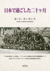 【単行本】 ヘンリー・ガブリエル・ホーキンス / 日本で過ごした二十ケ月