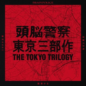 【CD】 頭脳警察 ズノウケイサツ / 東京三部作 「東京オオカミ」「絶景かな」「あばよ東京」 送料無料