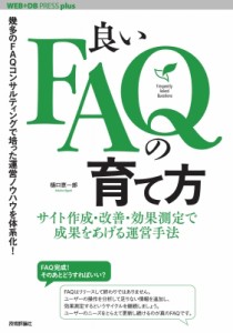 【単行本】 樋口恵一郎 / 良いFAQの育て方 サイト作成・改善・効果測定で成果をあげる運営手法 WEB+DB　PRESS　plusシリーズ 