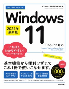 【単行本】 オンサイト技術評論社編集部 / 今すぐ使えるかんたんWindows　11　2024年最新版　Copilot対応 Imasugu　Tsukaeru　