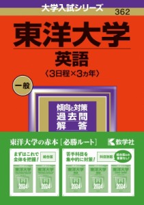 【全集・双書】 教学社編集部 / 東洋大学(英語 3日程×3カ年) 2024年版大学入試シリーズ