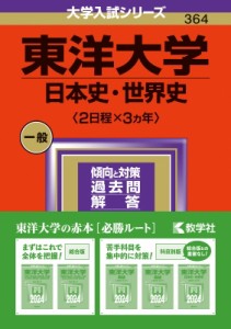 【全集・双書】 教学社編集部 / 東洋大学(日本史・世界史 2日程×3カ年) 2024年版大学入試シリーズ