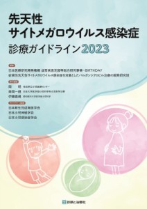 【単行本】 日本医療研究開発機構 / 先天性サイトメガロウイルス感染症診療ガイドライン 2023 送料無料