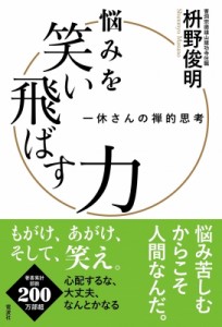 【単行本】 枡野俊明 / 悩みを笑い飛ばす力 一休さんの禅的思考