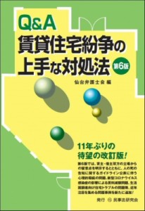 【単行本】 仙台弁護士会 / Q & A賃貸住宅紛争の上手な対処法 送料無料