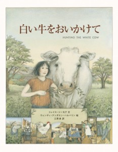 【絵本】 トレイス・シーモア / 白い牛をおいかけて
