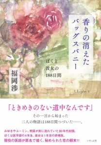 【単行本】 福岡渉 / 香りの消えたバッグスバニー ぼくと彼女の188日間