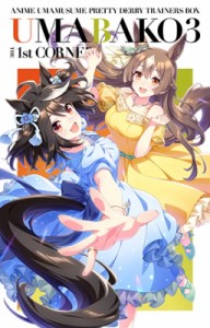 【Blu-ray】 『ウマ箱3』第1コーナー(アニメ「ウマ娘 プリティーダービー Season 3」トレーナーズBOX) 送料無料