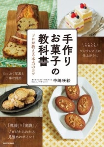 【単行本】 中嶋咲絵 / 手作りお菓子の教科書 プロが教える本当のコツ