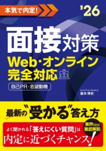 【単行本】 瀧本博史 / 本気で内定!面接対策 Web・オンライン完全対応　自己PR・志望動機 2026年度版